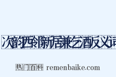 次韵西邻新居兼乞酒反义词是什么意思的图片